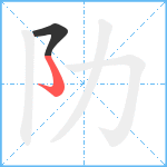 阞笔顺分解图片2