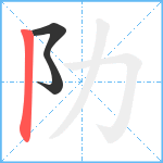 阞笔顺分解图片3