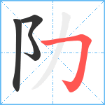 阞笔顺分解图片4