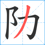 阞笔顺分解图片5