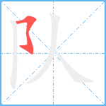 队笔顺分解图片1