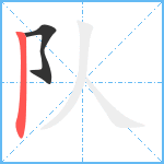 队笔顺分解图片2