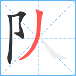 队笔顺分解图片3