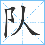 队笔顺分解图片5