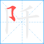 阡笔顺分解图片1