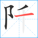 阡笔顺分解图片4