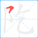 阣笔顺分解图片1