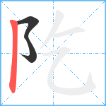 阣笔顺分解图片3