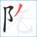 阣笔顺分解图片4