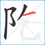 阣笔顺分解图片5