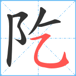 阣笔顺分解图片6