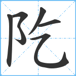 阣笔顺分解图片7