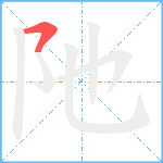 阤笔顺分解图片1