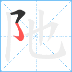 阤笔顺分解图片2