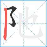 阤笔顺分解图片3