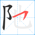 阤笔顺分解图片4