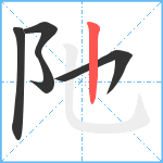 阤笔顺分解图片5