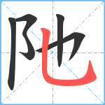 阤笔顺分解图片6