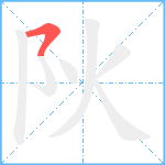 阦笔顺分解图片1
