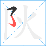 阦笔顺分解图片2