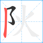 阦笔顺分解图片3