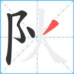 阦笔顺分解图片5