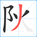 阦笔顺分解图片6