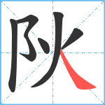 阦笔顺分解图片7