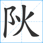 阦笔顺分解图片8