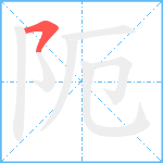 阨笔顺分解图片1