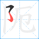 阨笔顺分解图片2