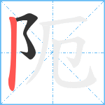 阨笔顺分解图片3