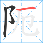 阨笔顺分解图片4