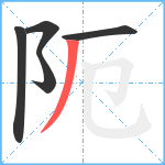 阨笔顺分解图片5