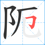 阨笔顺分解图片6