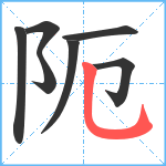 阨笔顺分解图片7