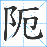 阨笔顺分解图片8