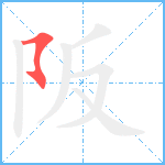 阪笔顺分解图片1