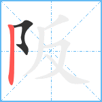 阪笔顺分解图片2