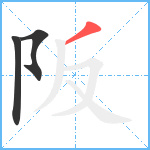 阪笔顺分解图片3