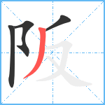 阪笔顺分解图片4