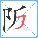 阪笔顺分解图片5