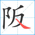 阪笔顺分解图片6