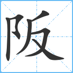 阪笔顺分解图片7