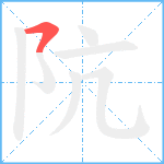 阬笔顺分解图片1