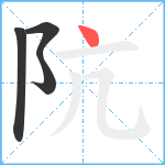 阬笔顺分解图片4