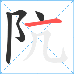 阬笔顺分解图片5