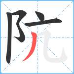 阬笔顺分解图片6