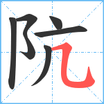 阬笔顺分解图片7