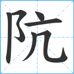 阬笔顺分解图片8